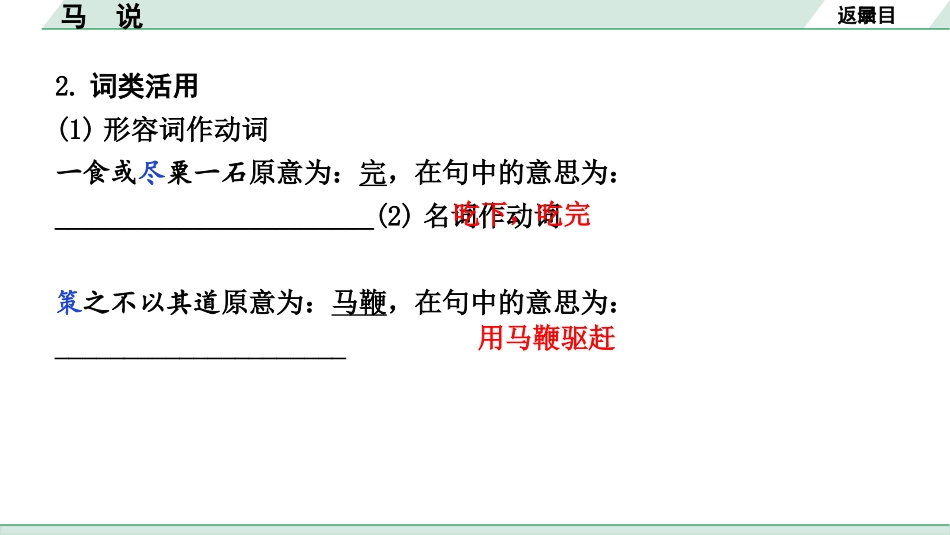 中考内蒙古语文2.第二部分  古诗文阅读_3.专题三  文言文三阶攻关_1.一阶  教材关——39篇文言文梳理及训练_教材39篇文言文梳理及训练_第29篇 马　说_马　说(练).pptx_第3页