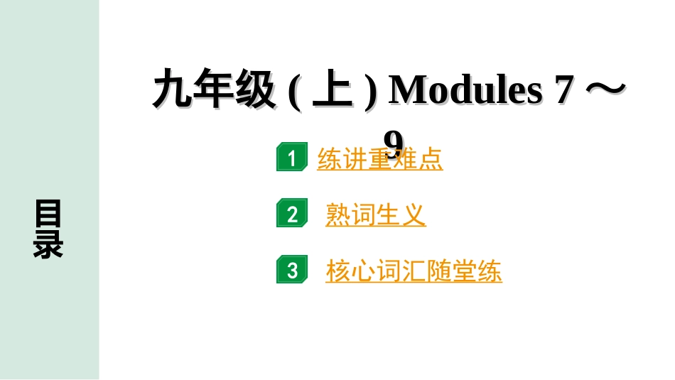 中考内蒙古英语WY20. 第一部分 九年级(上) Modules 7～9.ppt_第1页