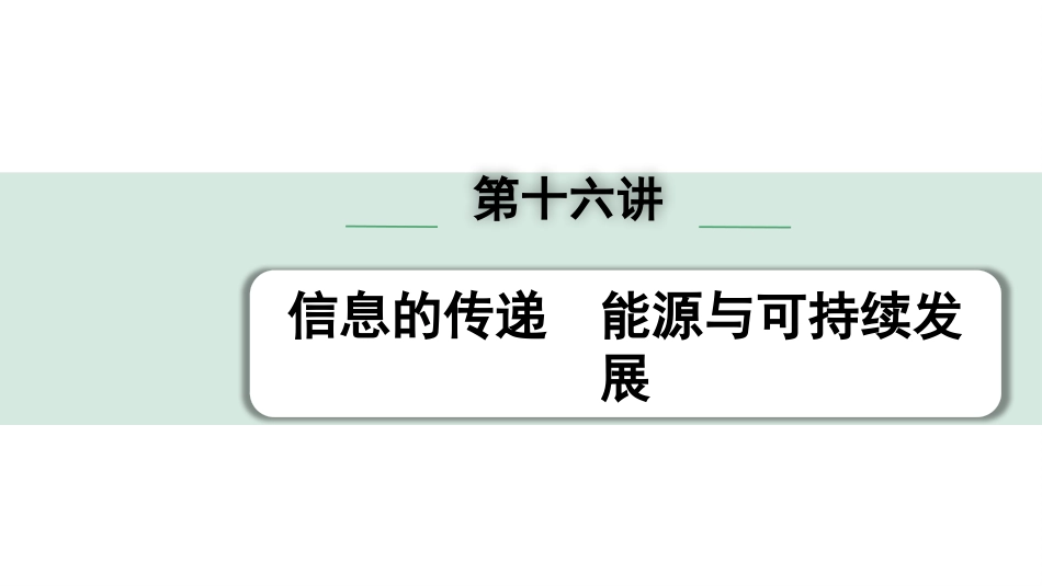 中考内蒙古物理01.第一部分  内蒙古中考考点研究_16.第十六讲　信息的传递　能源与可持续发展_第十六讲  信息的传递  能源与可持续发展.pptx_第1页