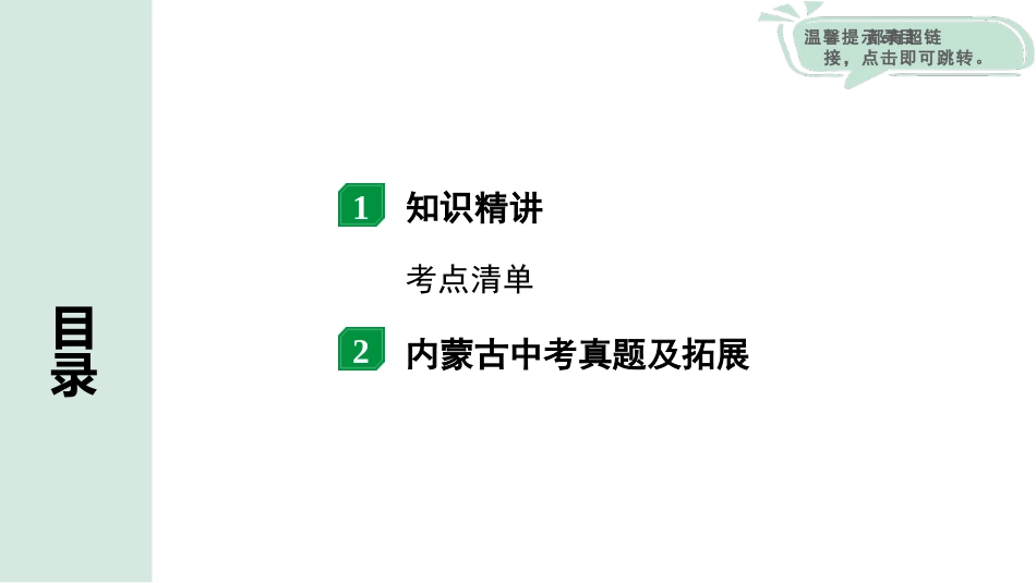 中考内蒙古物理01.第一部分  内蒙古中考考点研究_16.第十六讲　信息的传递　能源与可持续发展_第十六讲  信息的传递  能源与可持续发展.pptx_第2页