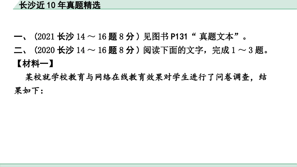 中考长沙语文3.第三部分  现代文阅读_4.专题四  非连续性文本阅读_1.长沙近10年真题精选.pptx_第2页