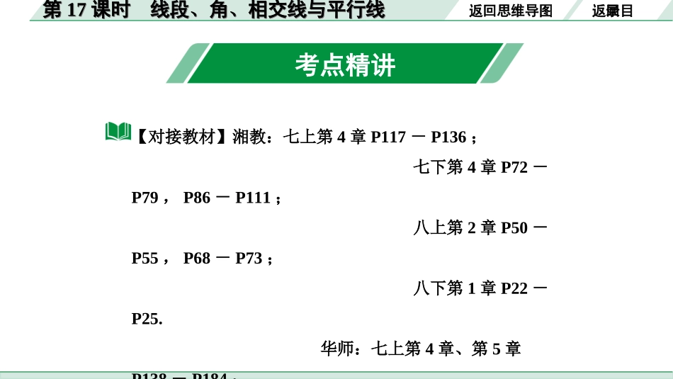 中考湖南数学1.第一部分  湖南中考考点研究_4.第四单元  三角形_1.第17课时  线段、角、相交线与平行线.ppt_第3页