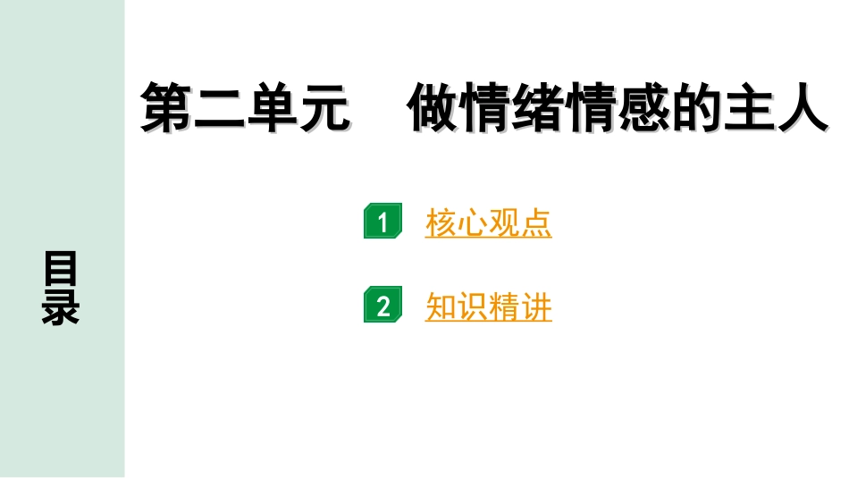 中考天津道法1.第一部分   考点研究_2. 七年级（下册）_2. 第二单元　做情绪情感的主人.ppt_第1页