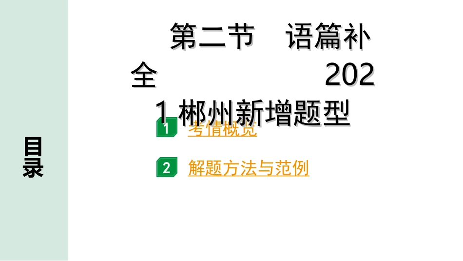 中考湖南课件英语45. 第三部分 题型二 阅读技能 第二节 语篇补全.ppt_第2页