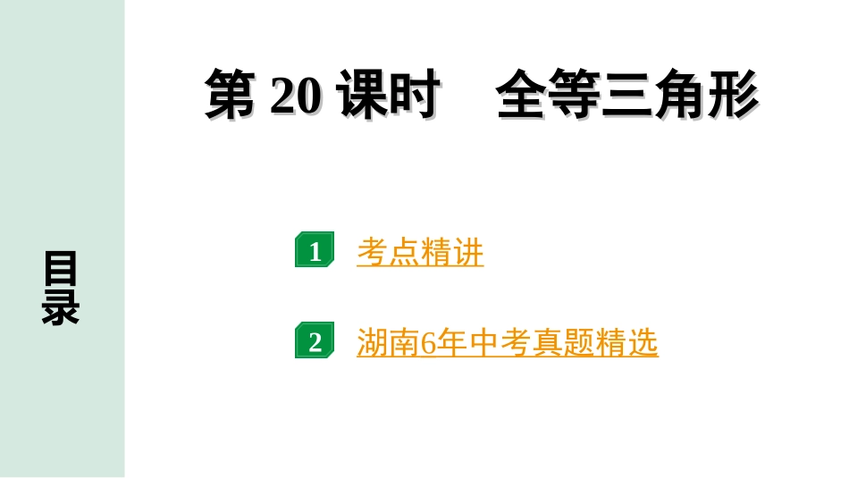 中考湖南数学1.第一部分  湖南中考考点研究_4.第四单元  三角形_6.第20课时  全等三角形.ppt_第1页