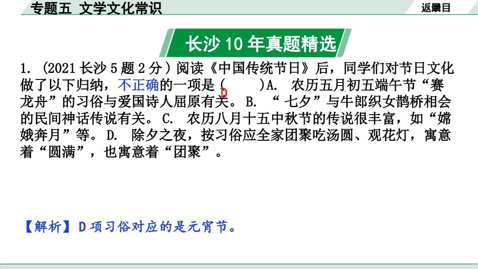 中考长沙语文1.第一部分  积累与运用_专题五  文学文化常识_专题五 文学文化常识.pptx_第2页