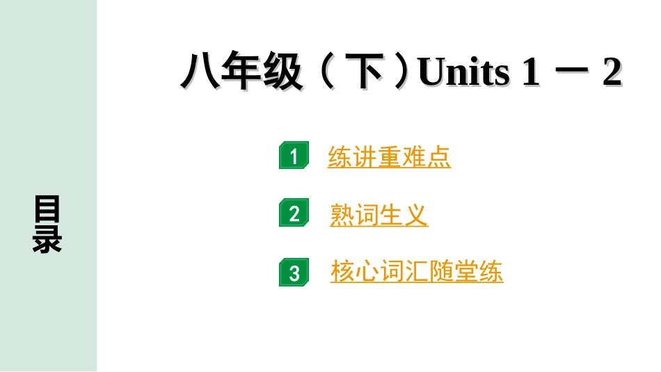 中考江西英语12. 第一部分 八年级（下）Units 1－2.ppt_第1页