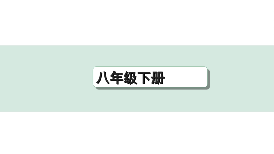 中考重庆历史1.第一部分  重庆中考考点研究_4.八年级下册_3.第三单元  中国特色社会主义道路.ppt_第1页