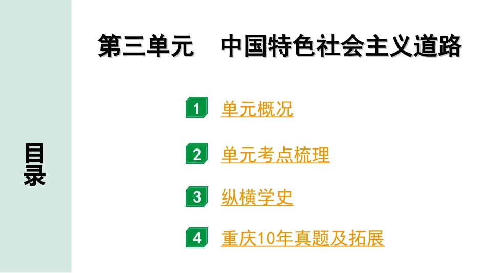 中考重庆历史1.第一部分  重庆中考考点研究_4.八年级下册_3.第三单元  中国特色社会主义道路.ppt_第2页