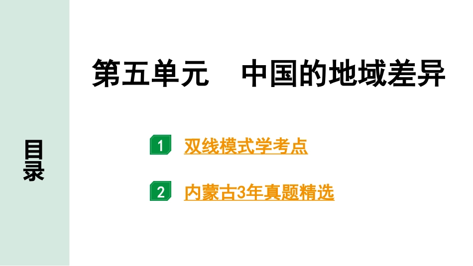 中考内蒙古课件地理1. 第一部分　内蒙古中考考点研究_3. 模块三　中国地理_5. 第五单元　中国的地域差异_5. 第五单元　中国的地域差异.pptx_第2页