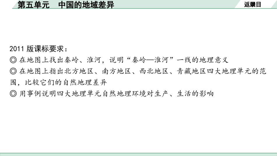 中考内蒙古课件地理1. 第一部分　内蒙古中考考点研究_3. 模块三　中国地理_5. 第五单元　中国的地域差异_5. 第五单元　中国的地域差异.pptx_第3页