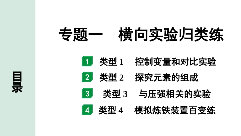 中考沈阳化学全书PPT_第二部分  沈阳中考专题突破_02.重难专题突破_01.专题一  横向实验归类练.pptx_第1页