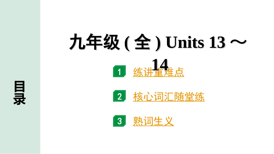 中考四川英语22. 第一部分 九年级(全) Units 13～14.ppt_第1页