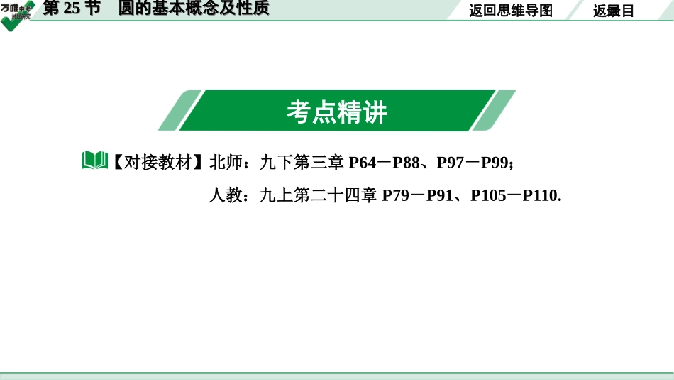 中考宁夏数学1.第一部分  宁夏中考考点研究_6.第六章  圆_1.第25节  圆的基本概念及性质.ppt_第3页