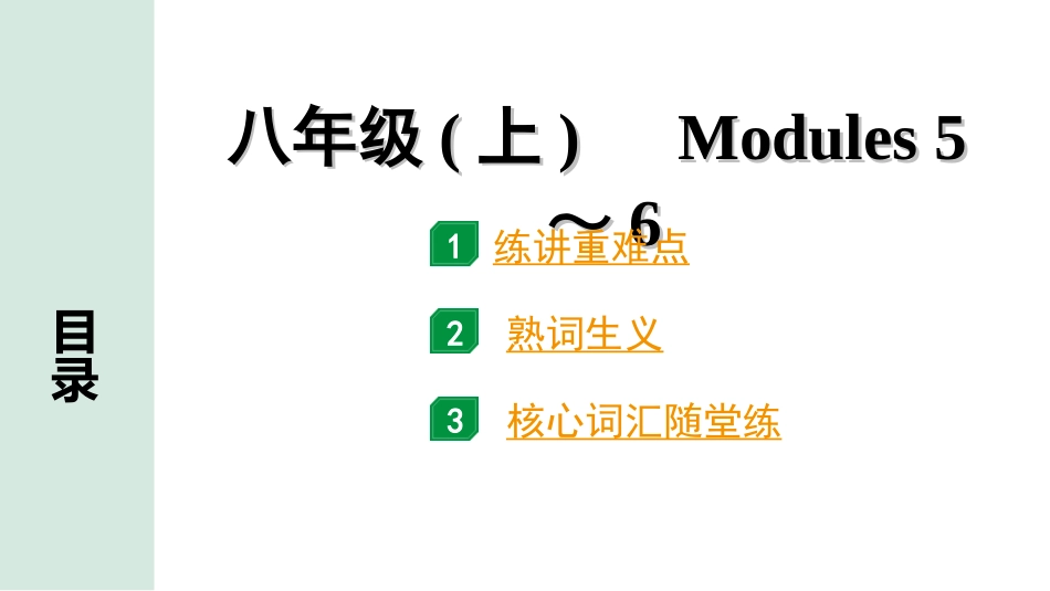 中考内蒙古英语WY10. 第一部分 八年级(上) Modules 5～6.ppt_第1页