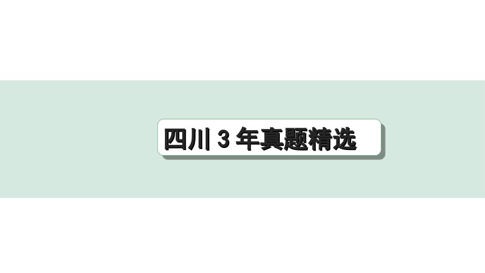 中考四川语文1.第一部分 语言文字运用_1.专题三  病句辨析与修改_四川3年真题精选.ppt_第1页