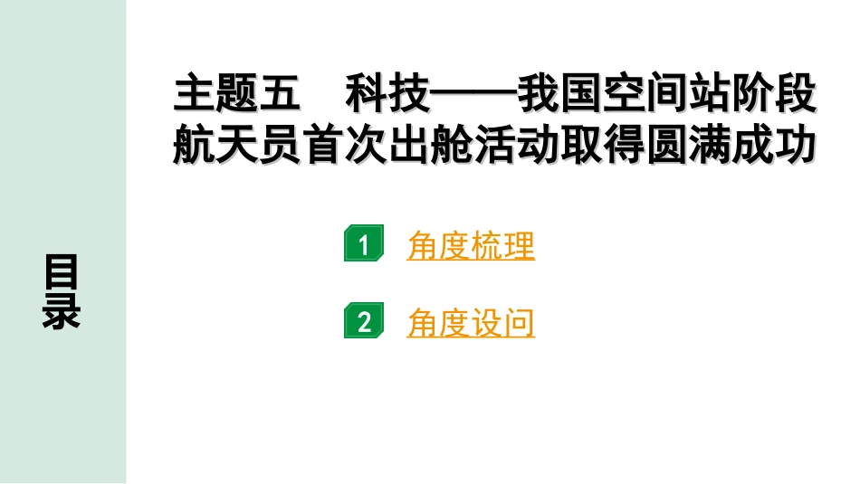 中考江西历史3.第三部分  江西中考主题研究_5.主题五  科技——我国空间站阶段航天员首次出舱活动取得圆满成功.ppt_第2页