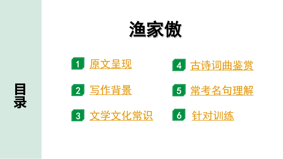 中考天津语文2.第二部分  古诗文阅读_3.专题三  古诗词曲鉴赏_1轮  教材教读37首古诗词曲鉴赏及针对训练_教材教读37首古诗词曲针对训练_32.渔家傲(天接云涛连晓雾).ppt_第2页