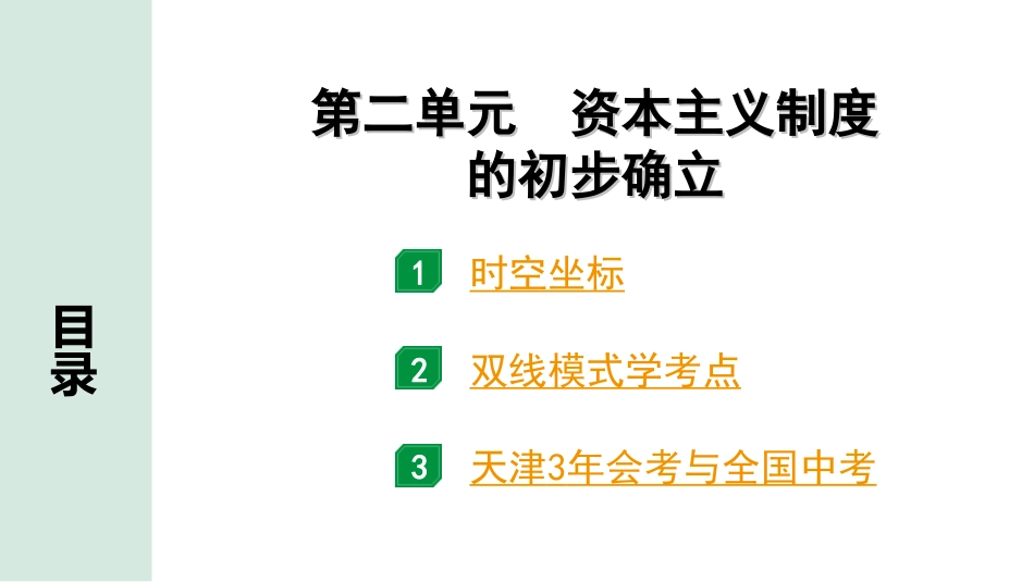 中考天津历史1.第一部分  天津中考考点研究_5.板块五  世界近代史_2.第二单元  资本主义制度的初步确立.ppt_第2页