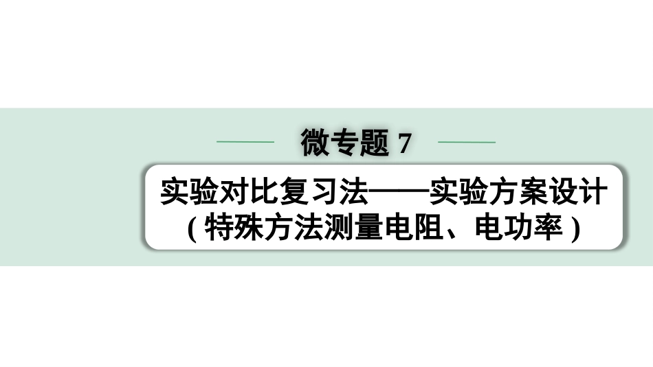 中考天津物理01.第一部分　天津中考考点研究_13.第十三讲　电学微专题_微专题7  实验对比复习法———实验方案设计(特殊方法测量电阻、电功率).pptx_第1页