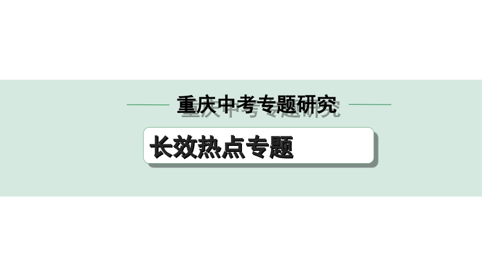 中考重庆历史2.第二部分  重庆中考专题研究_2.长效热点专题_4.专题四　创新与发展.ppt_第1页