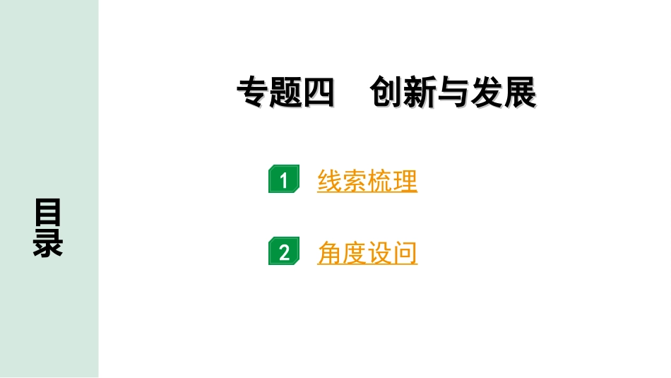 中考重庆历史2.第二部分  重庆中考专题研究_2.长效热点专题_4.专题四　创新与发展.ppt_第2页