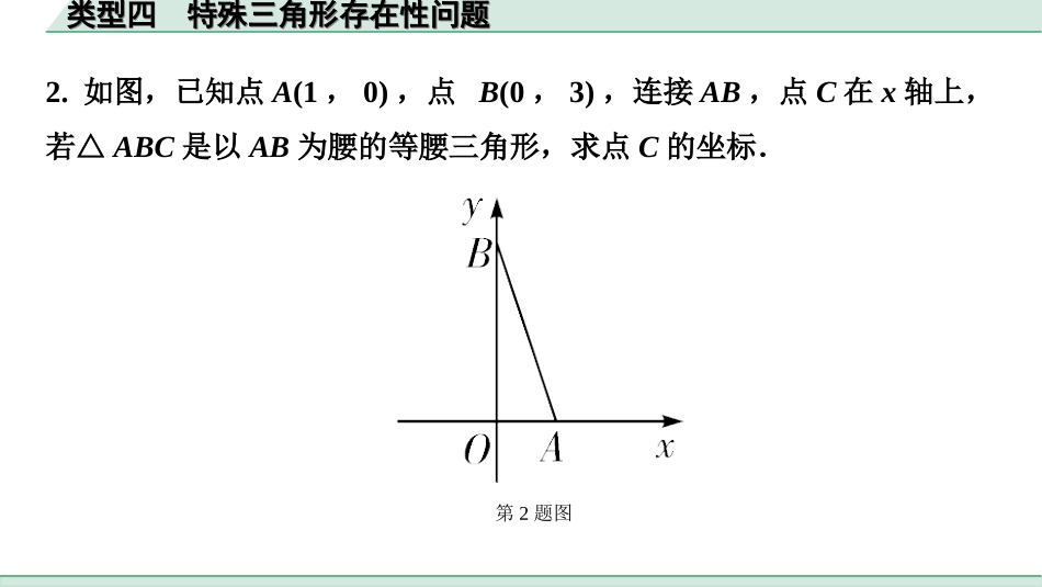 中考湖南数学1.第一部分  湖南中考考点研究_3.第三单元  函数_8.第16课时  二次函数综合题_4.类型四  特殊三角形存在性问题.ppt_第3页