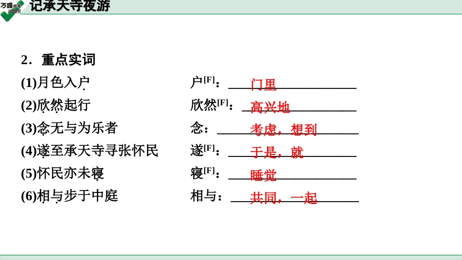 中考淄博语文2.第二部分  古诗文阅读_2.专题二  文言文阅读_一阶　文言文字词基础抓分练_第13篇　记承天寺夜游_记承天寺夜游 (练).ppt_第3页