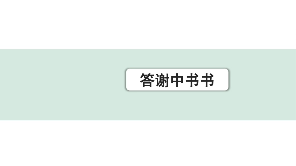 中考重庆语文2.第二部分  古诗文积累与阅读_专题二  课标文言文阅读_课标文言文梳理及训练_第10篇  答谢中书书_答谢中书书(练）.pptx_第1页