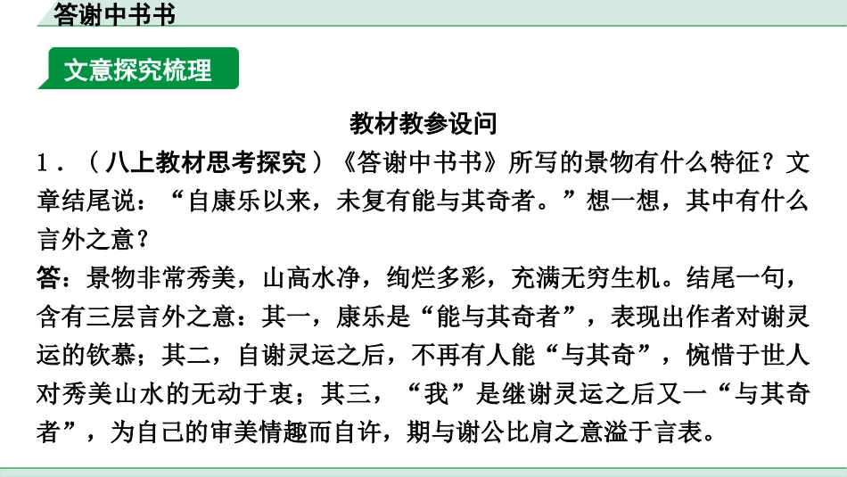 中考重庆语文2.第二部分  古诗文积累与阅读_专题二  课标文言文阅读_课标文言文梳理及训练_第10篇  答谢中书书_答谢中书书(练）.pptx_第2页