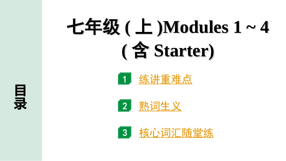 中考浙江英语01. 第一部分 七年级(上)　Modules 1～4(含Starter).ppt_第1页