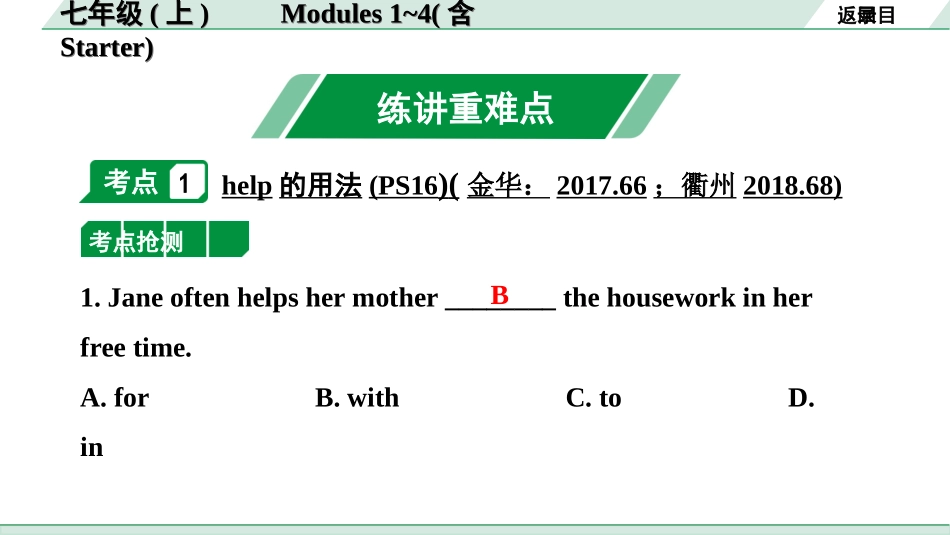 中考浙江英语01. 第一部分 七年级(上)　Modules 1～4(含Starter).ppt_第2页