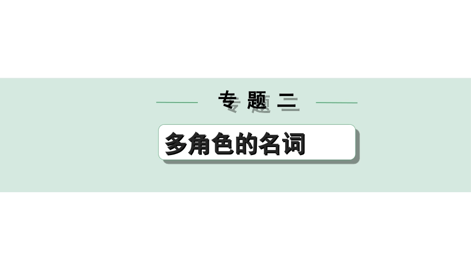 中考重庆英语33. 第二部分 专题二 微专题 名词填空——针对短文填空.ppt_第1页