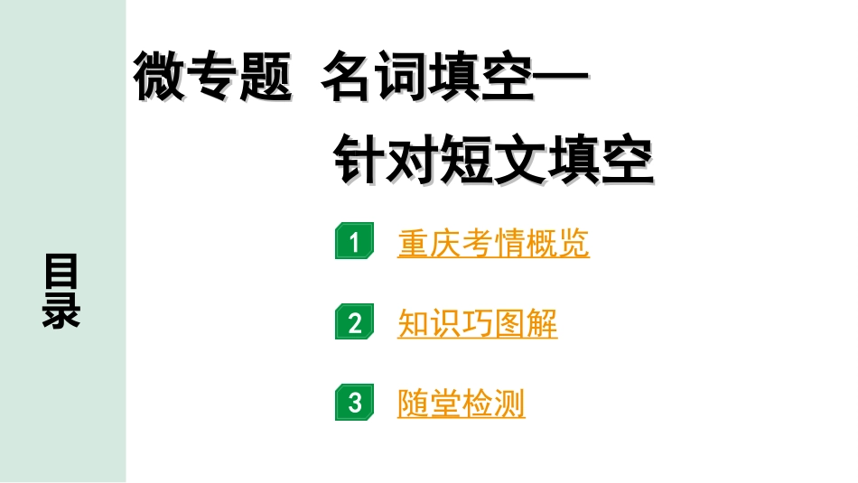 中考重庆英语33. 第二部分 专题二 微专题 名词填空——针对短文填空.ppt_第2页