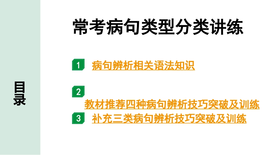 中考江西语文1.第一部分  语言文字运用_3.专题三  病句辨析_常考病句类型分类讲练.pptx_第1页