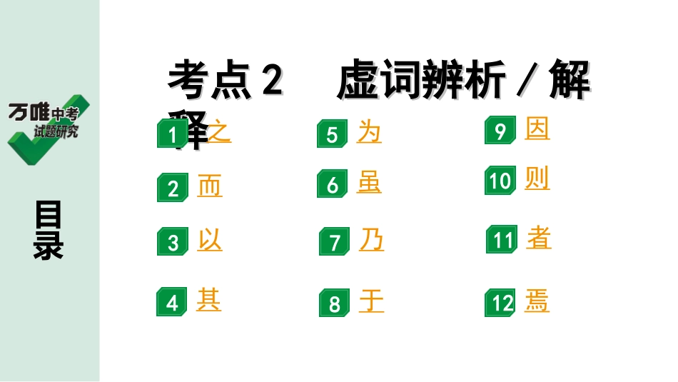 中考内蒙古语文2.第二部分  古诗文阅读_3.专题三  文言文三阶攻关_2.二阶  迁移关——考点迁移讲练_考点2  虚词辨析 解释.ppt_第1页