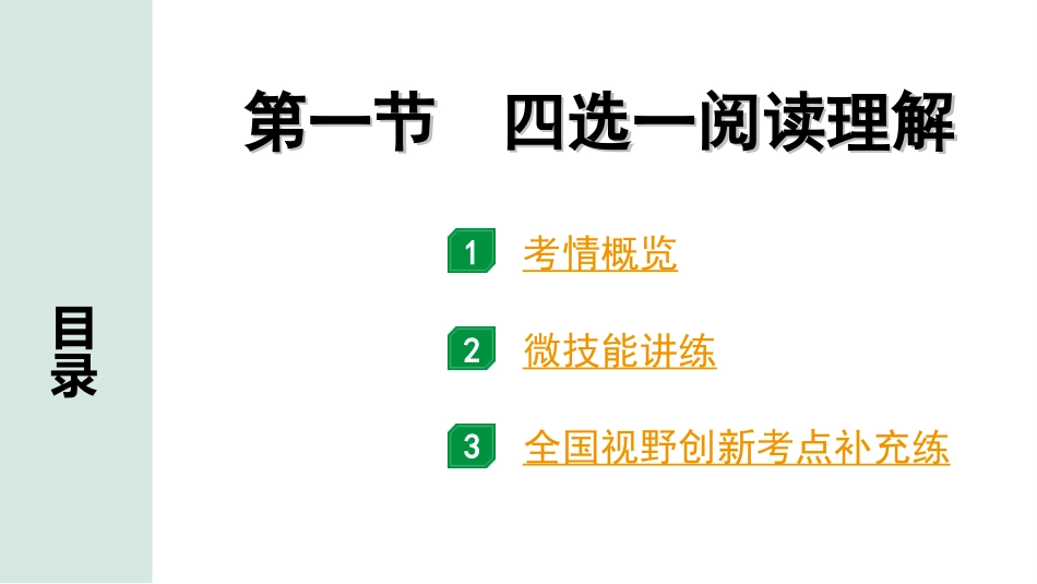 中考陕西英语SHNJ44. 第三部分 题型二 阅读理解 第一节 四选一阅读理解.ppt_第2页