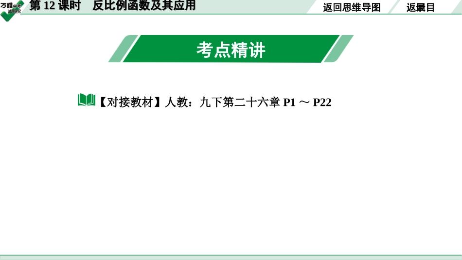 中考长沙数学1.第一部分  长沙中考考点研究_3.第三单元  函 数_3.第12课时  反比例函数及其应用.ppt_第3页