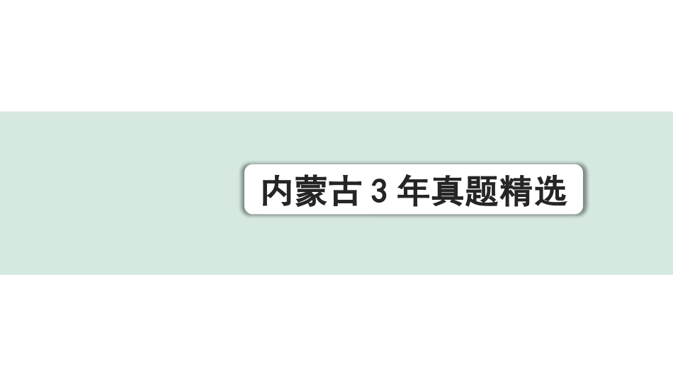 中考内蒙古语文1.第一部分  积累与运用_7.专题七  名著阅读_内蒙古3年真题精选.pptx_第1页