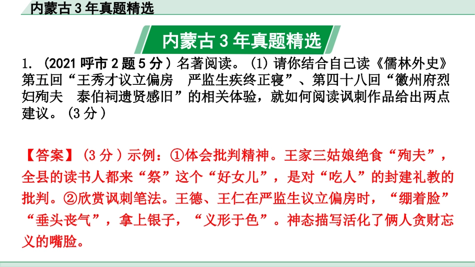 中考内蒙古语文1.第一部分  积累与运用_7.专题七  名著阅读_内蒙古3年真题精选.pptx_第2页