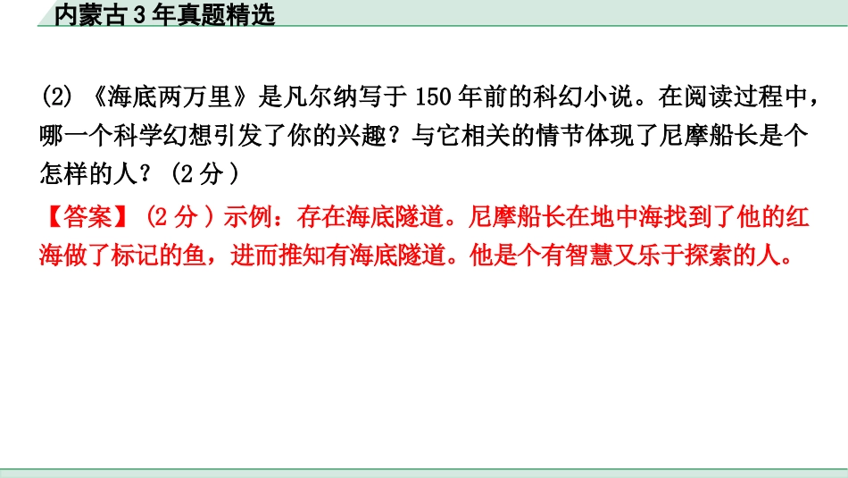 中考内蒙古语文1.第一部分  积累与运用_7.专题七  名著阅读_内蒙古3年真题精选.pptx_第3页