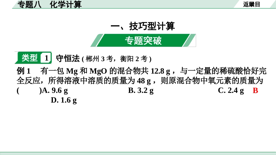 中考湖南化学03.第二部分　湖南中考专题研究_08.专题八　化学计算.pptx_第2页