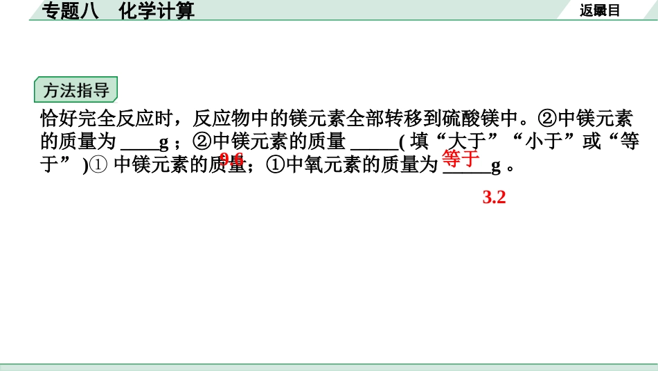 中考湖南化学03.第二部分　湖南中考专题研究_08.专题八　化学计算.pptx_第3页