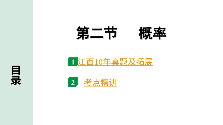 中考江西数学1.第一部分  江西中考考点研究_8. 第八章  统计与概率_2.第二节  概率.ppt_第1页