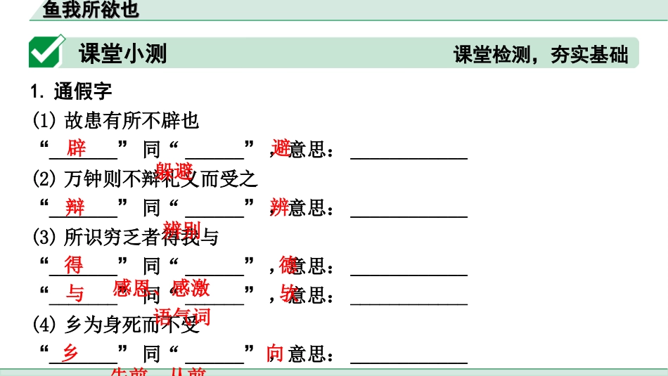 中考天津语文2.第二部分  古诗文阅读_1.专题一  课内文言文3轮复习_1轮  教材教读31篇文言文梳理及训练_3.鱼我所欲也_鱼我所欲也（练）.ppt_第2页