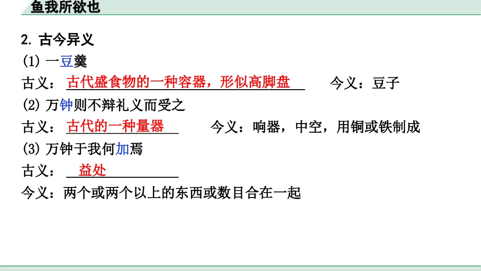 中考天津语文2.第二部分  古诗文阅读_1.专题一  课内文言文3轮复习_1轮  教材教读31篇文言文梳理及训练_3.鱼我所欲也_鱼我所欲也（练）.ppt_第3页