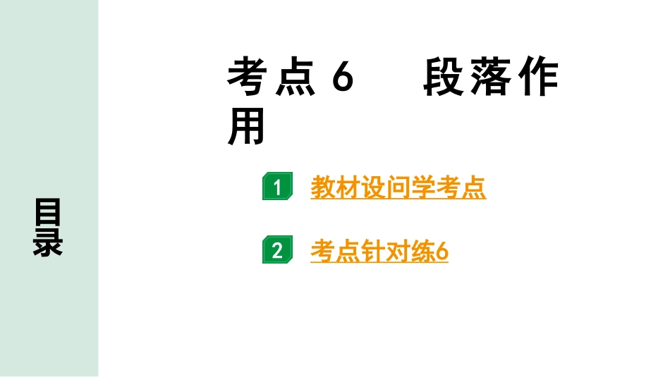 中考沈阳语文3.第三部分  现代文阅读_4.专题四  议论文阅读_考点“1对1”讲练_考点6  段落作用.pptx_第1页