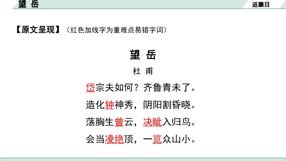 中考淄博语文2.第二部分  古诗文阅读_1.专题一  古诗词曲鉴赏_教材49首古诗词曲梳理及训练_34.望  岳.ppt_第3页