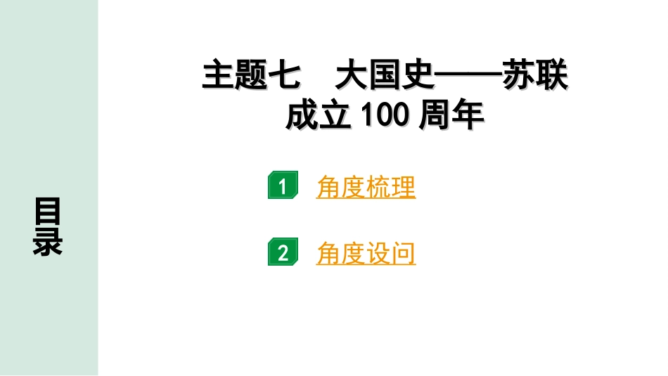 中考江西历史3.第三部分  江西中考主题研究_7.主题七  大国史——苏联成立100周年.ppt_第2页