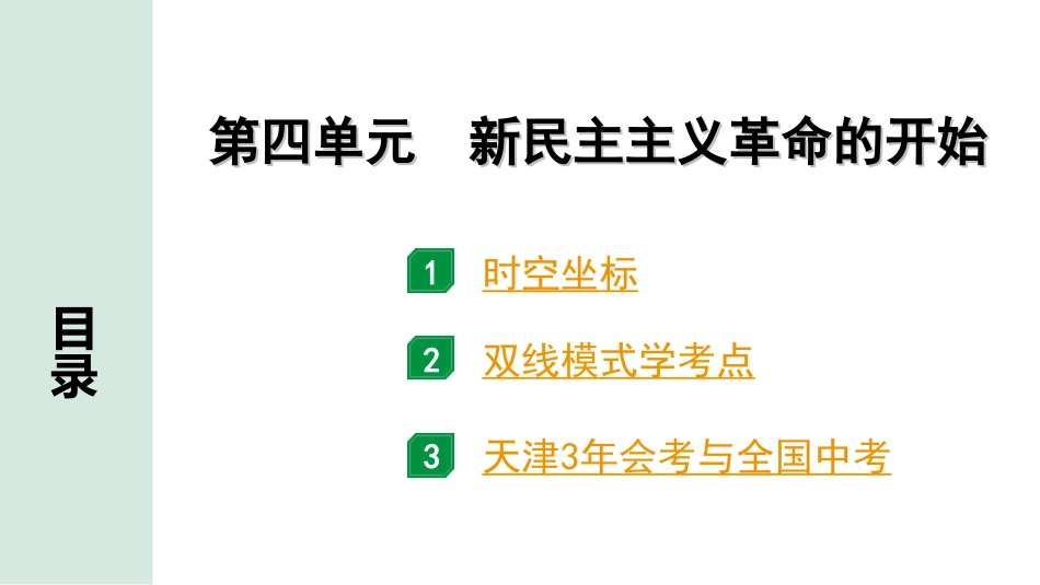 中考天津历史1.第一部分  天津中考考点研究_2.板块二  中国近代史_4.第四单元  新民主主义革命的开始.ppt_第2页